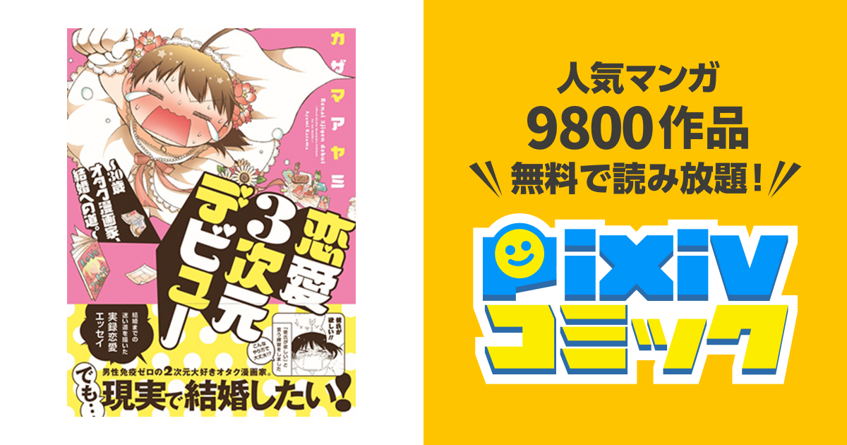 恋愛３次元デビュー～30歳オタク漫画家、結婚への道。～ - pixivコミック