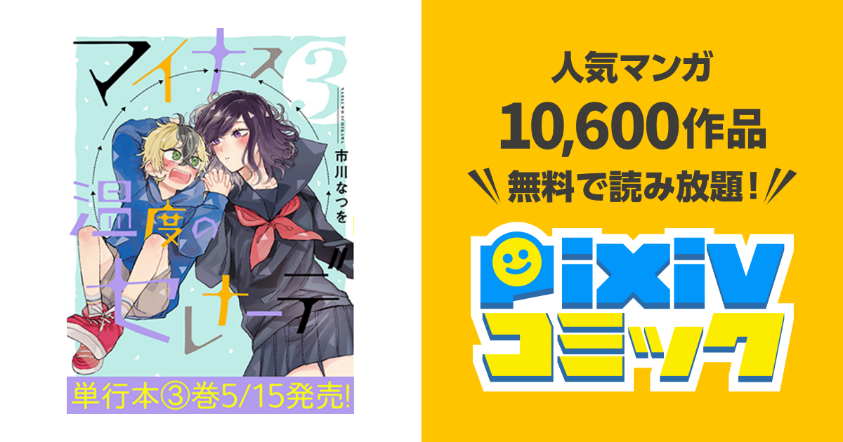 マイナス温度のセレナーデ Pixivコミック