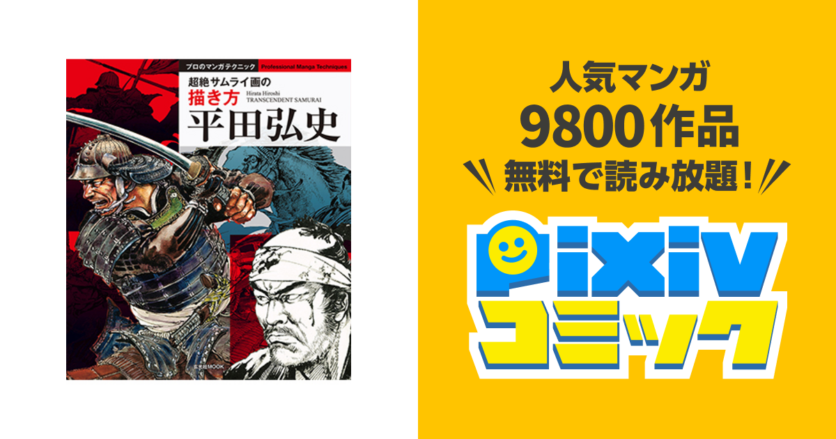 平田弘史 超絶サムライ画の描き方 Pixivコミック