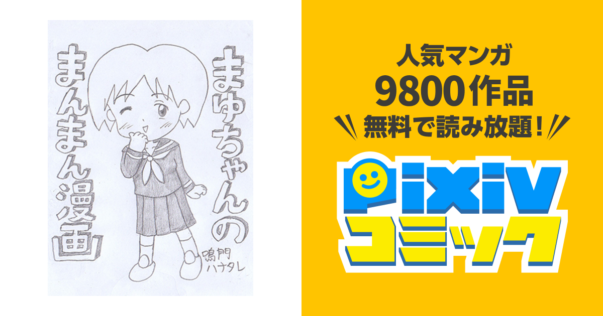 まゆちゃんのまんまん漫画 Pixivコミック