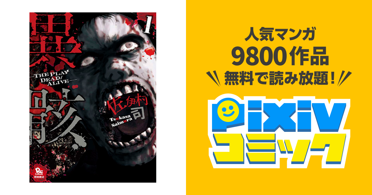 異骸 The Play Dead Alive Pixivコミック