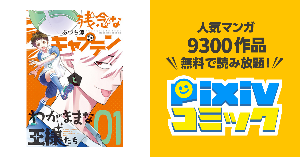 残念なキャプテンとわがままな王様たち Pixivコミック