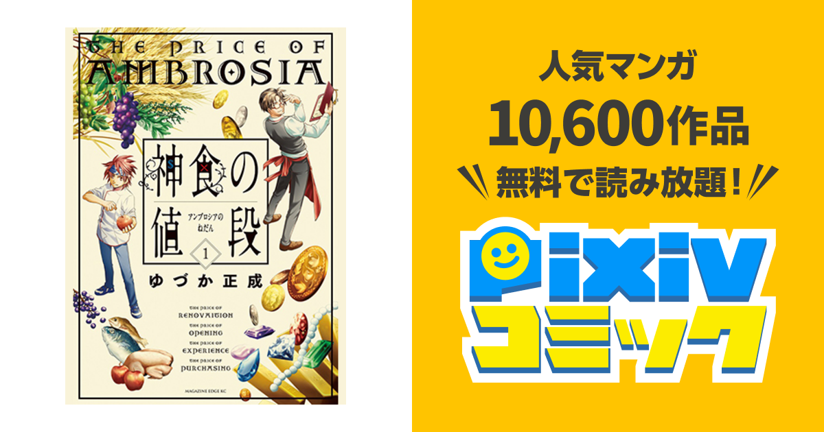 アンブロシアの値段 Pixivコミック