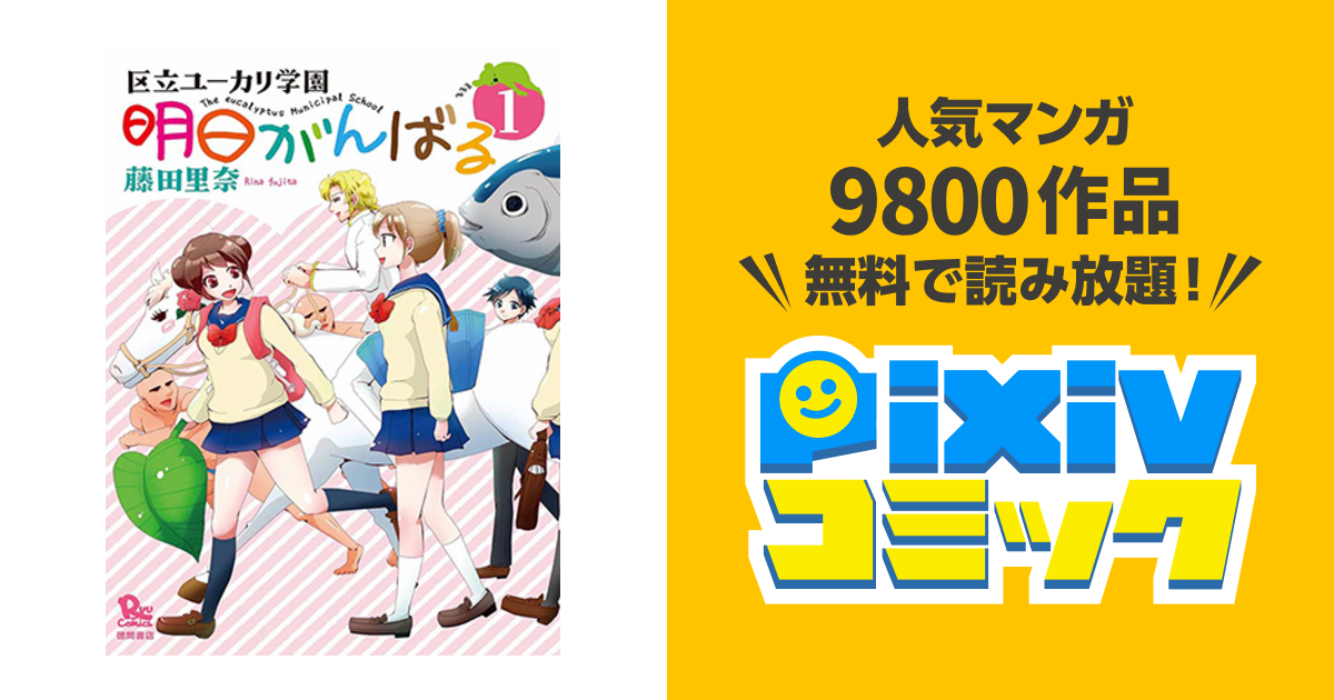 区立ユーカリ学園 明日がんばる Pixivコミック