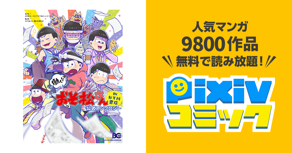 働く おそ松さん In おそ川書店 公式アンソロジー お試し読み Pixivコミック