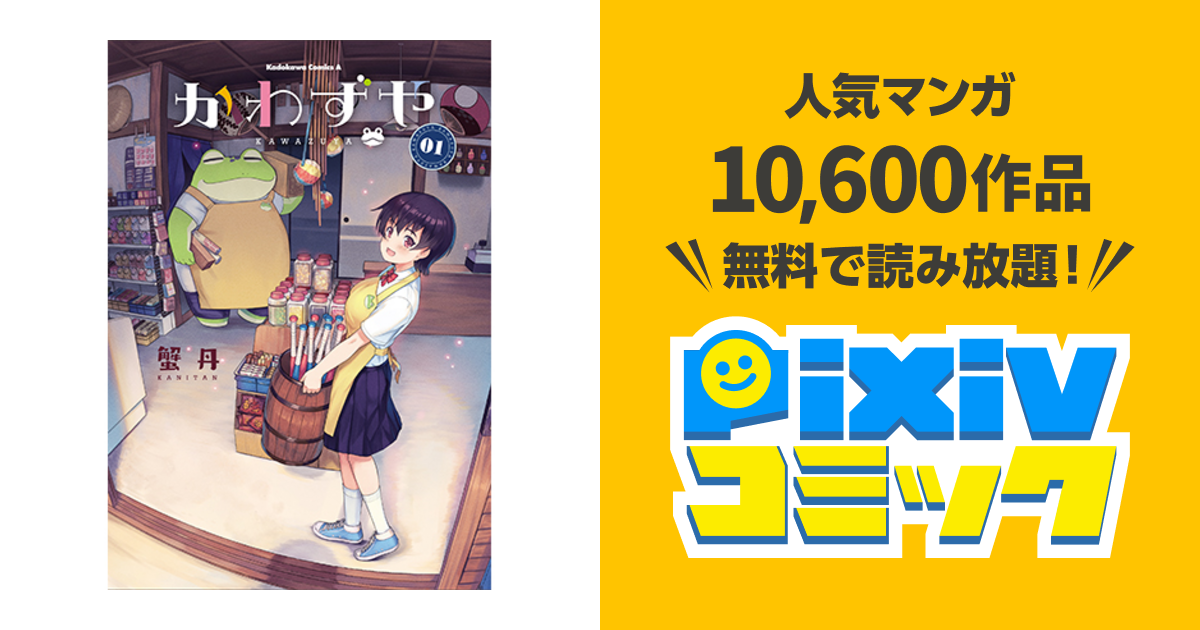 かわずや Pixivコミック