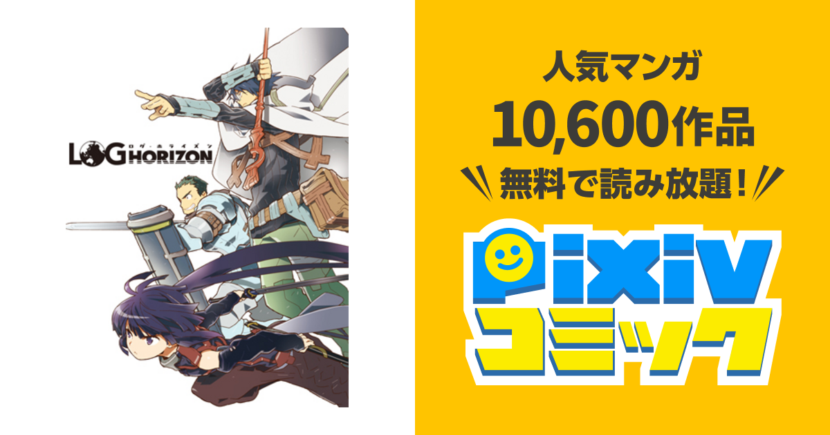 ログ ホライズン Pixivコミック