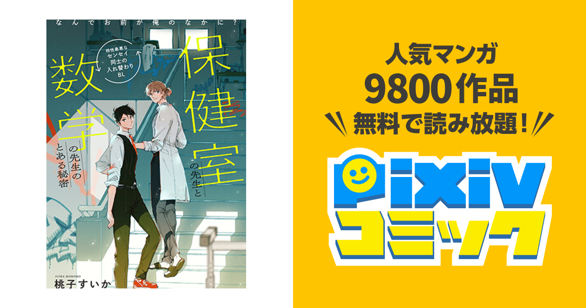 保健室の先生と数学の先生のとある秘密 Pixivコミック