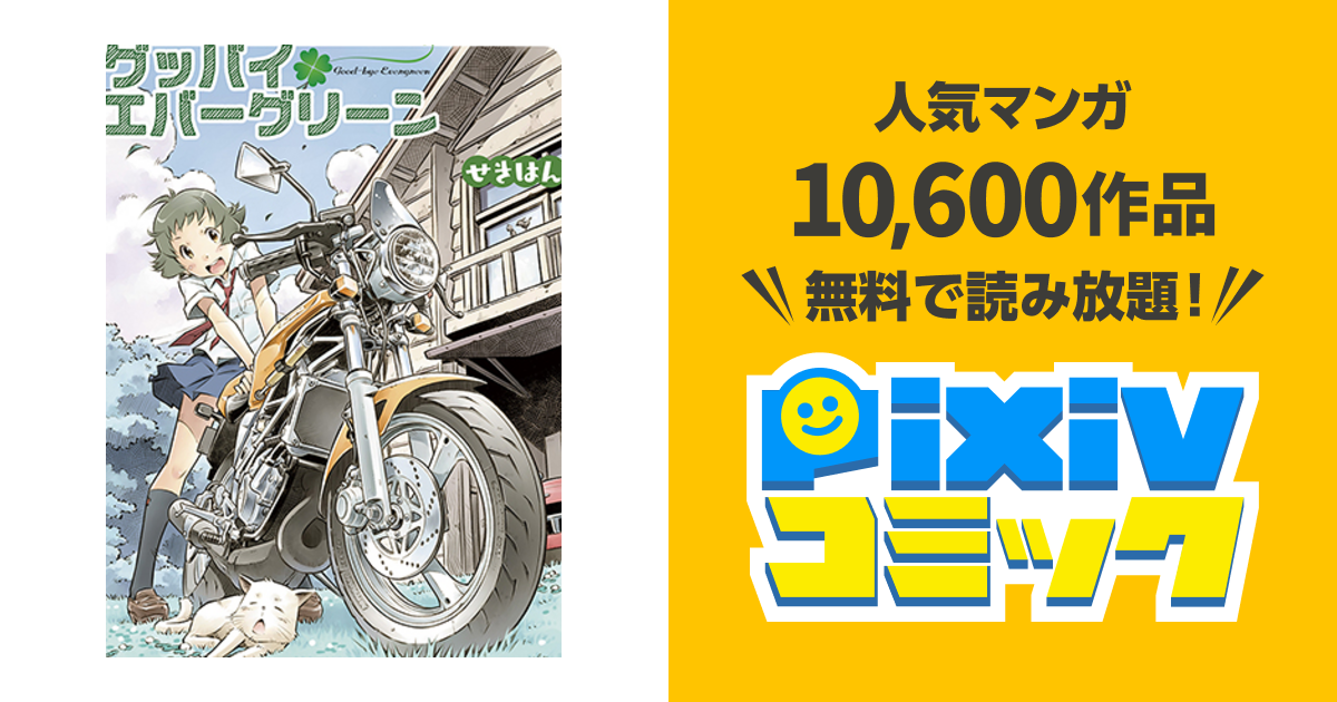 グッバイエバーグリーン Pixivコミック