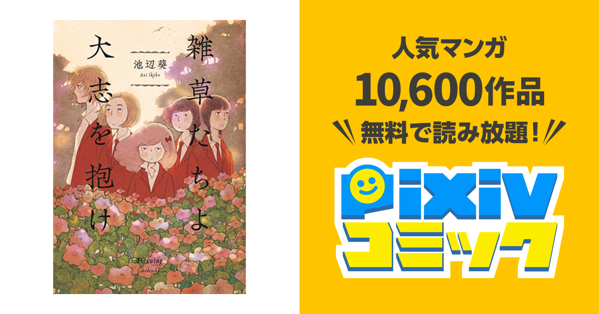 雑草たちよ 大志を抱け - pixivコミック