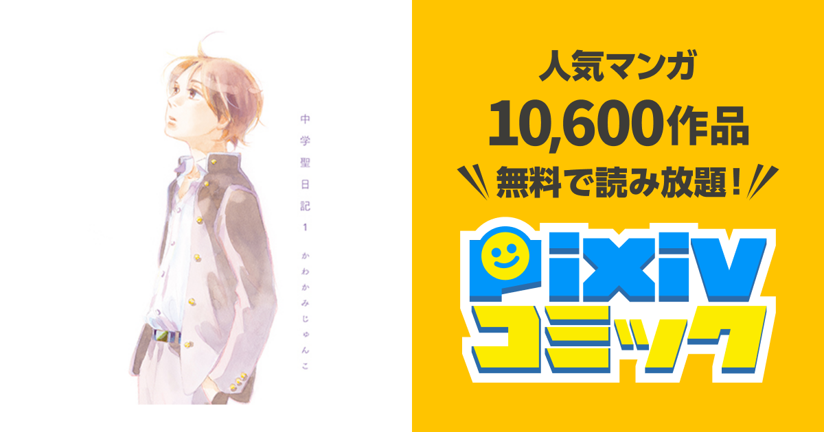 中学聖日記 - pixivコミック