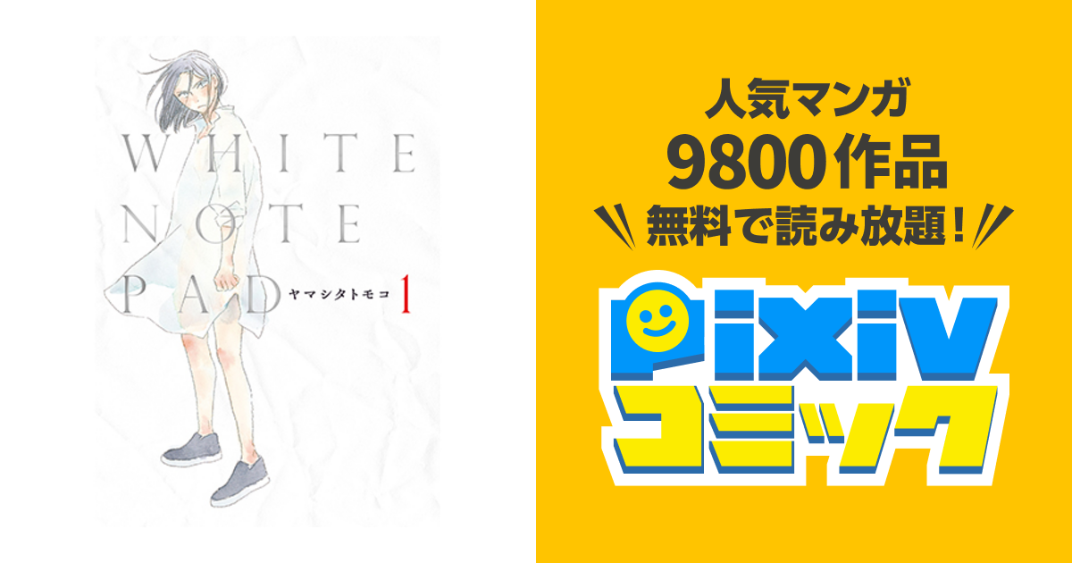 White Note Pad Pixivコミック