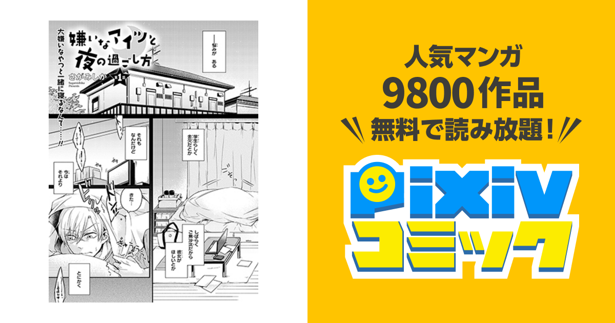 嫌いなアイツと夜の過ごし方 Pixivコミック