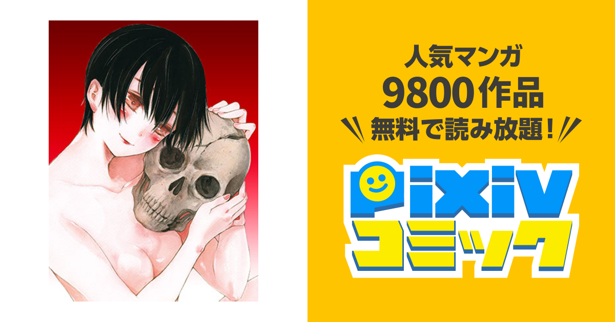 骨が腐るまで Pixivコミック