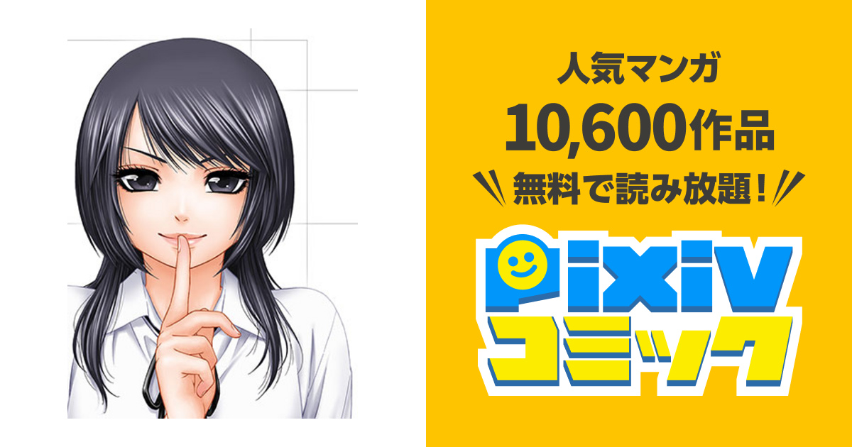 ｇｅ グッドエンディング Pixivコミック