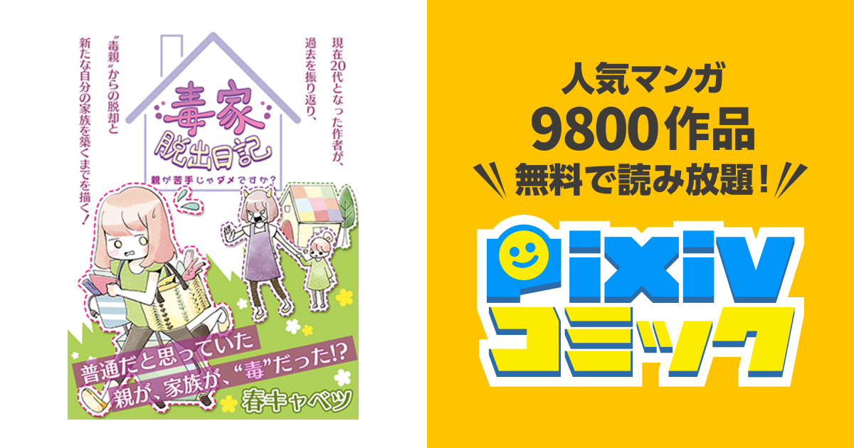 毒家脱出日記 親が苦手じゃダメですか Pixivコミック