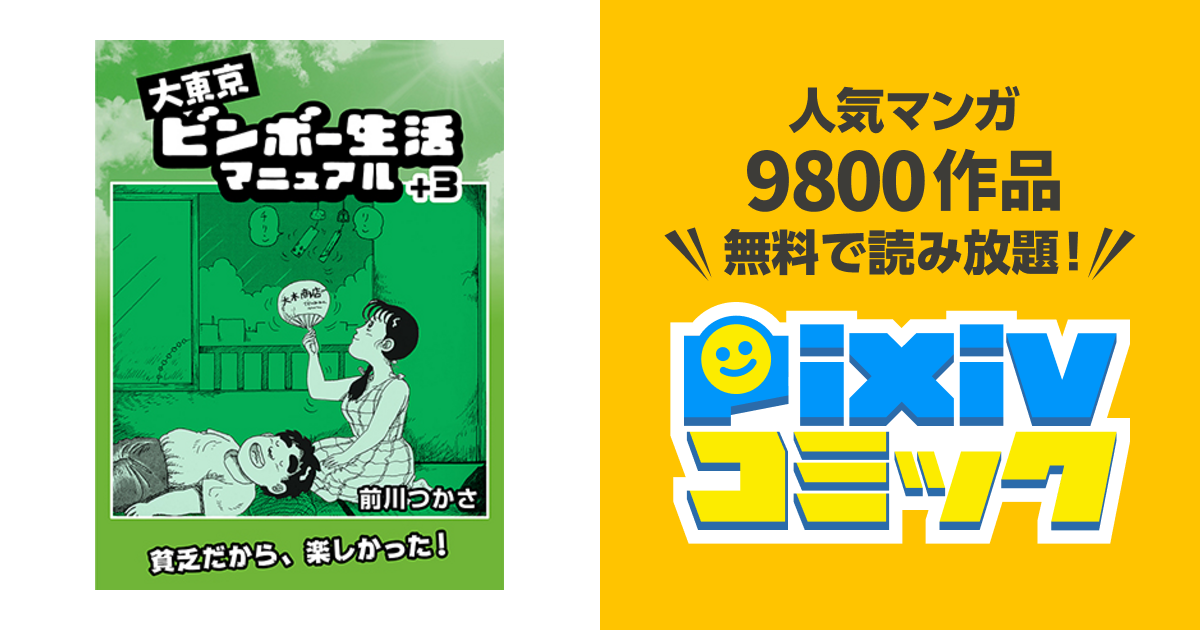 大東京ビンボー生活マニュアル ３ Pixivコミック