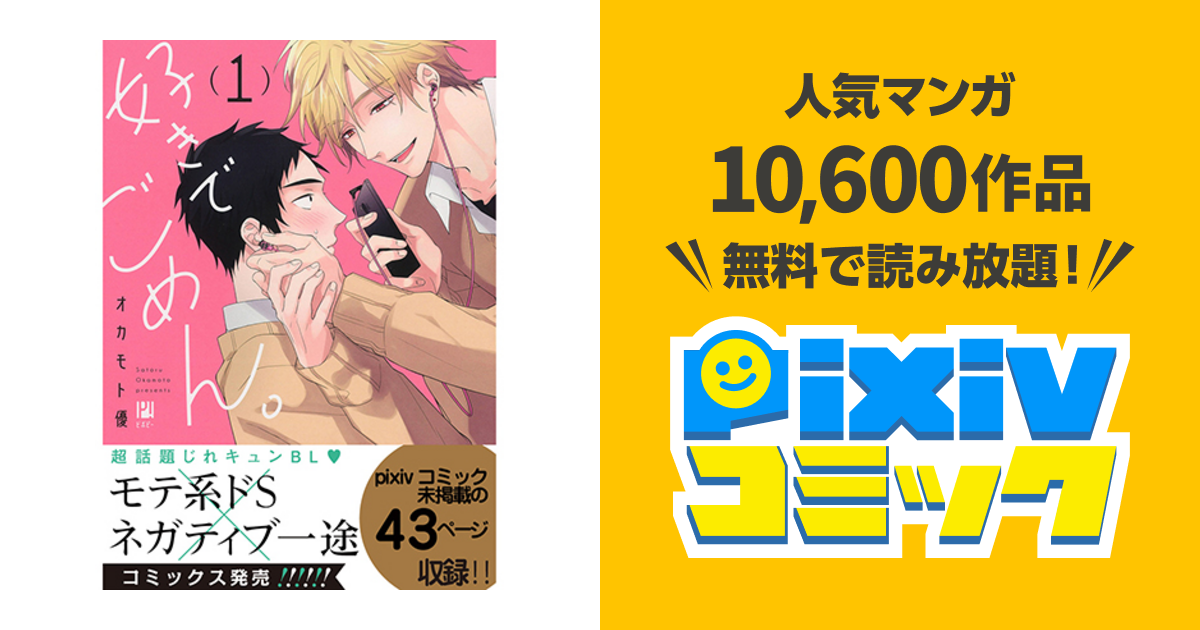 好きでごめん Pixivコミック