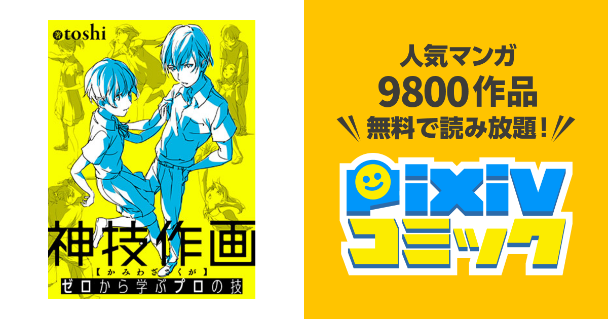 ゼロから学ぶプロの技 神技作画 Pixivコミック