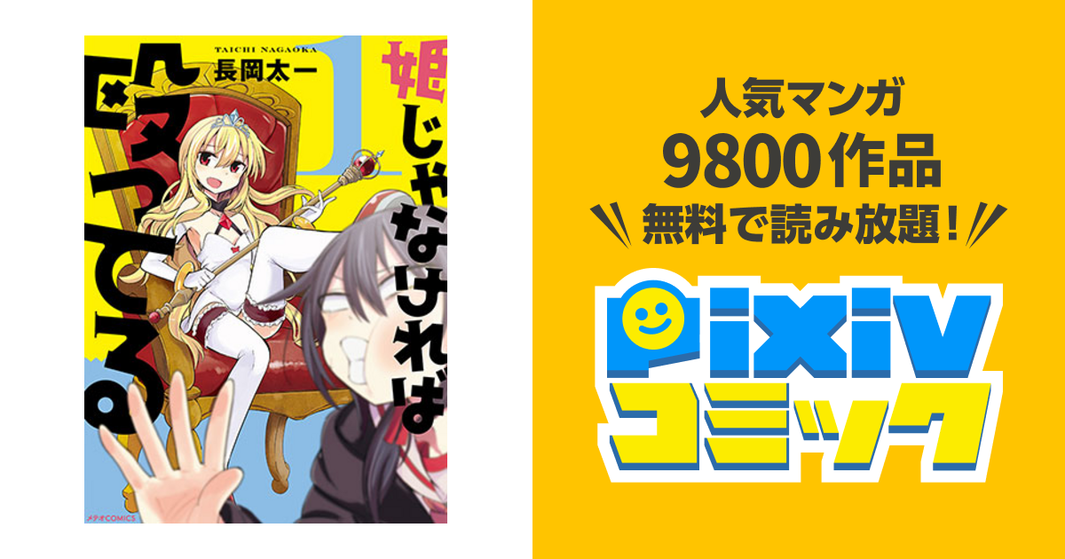 長岡太一 姫じゃなければ殴ってる