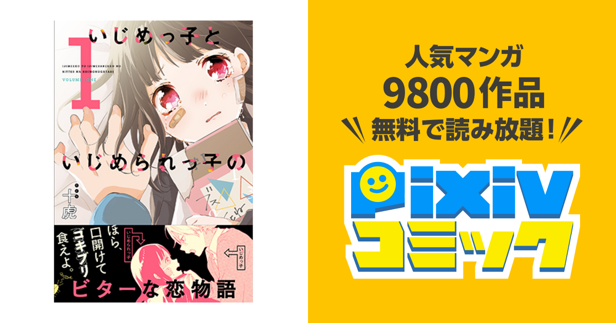 いじめっ子といじめられっ子のビターな恋物語 Pixivコミック