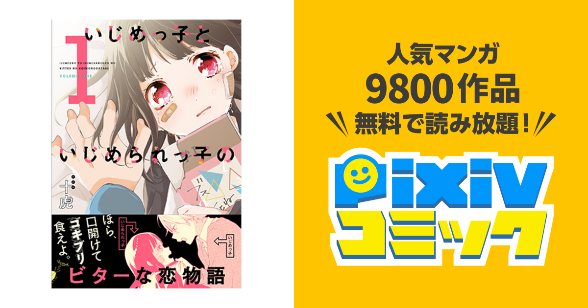 いじめっ子といじめられっ子のビターな恋物語 - pixivコミック