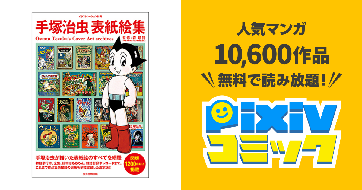 手塚治虫表紙絵集 - pixivコミック