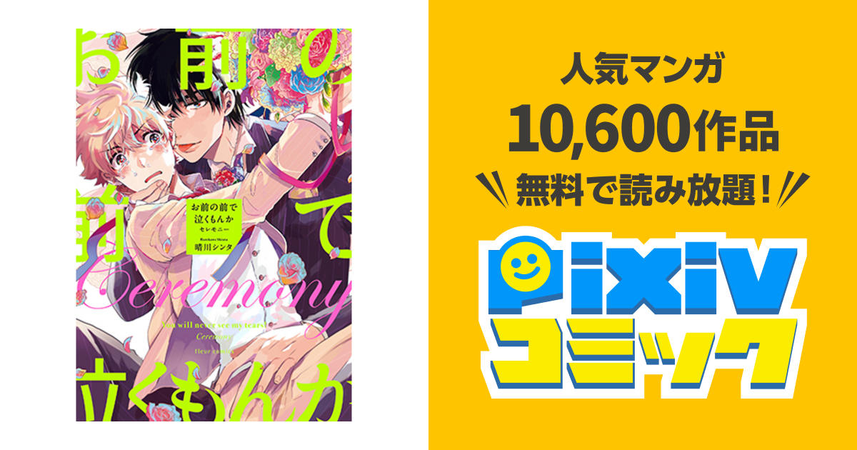 お前の前で泣くもんか - pixivコミック