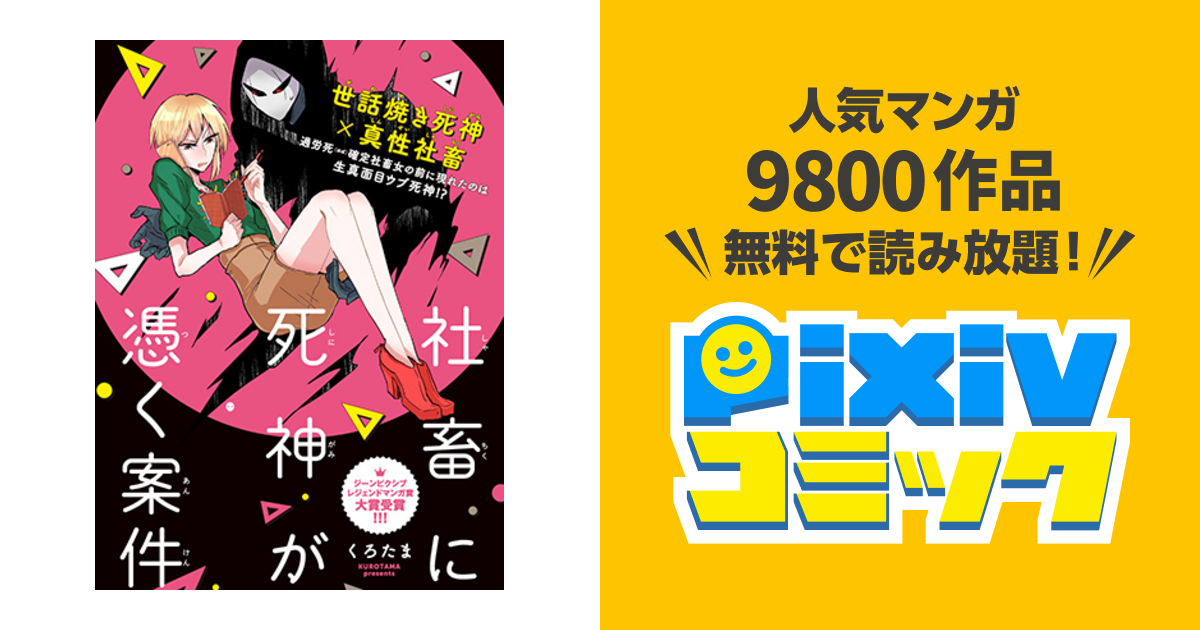 社畜に死神が憑く案件 Pixivコミック
