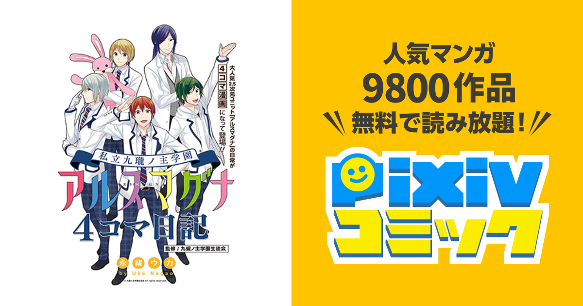 私立九瓏ノ主学園 アルスマグナ ４コマ日記 Pixivコミック