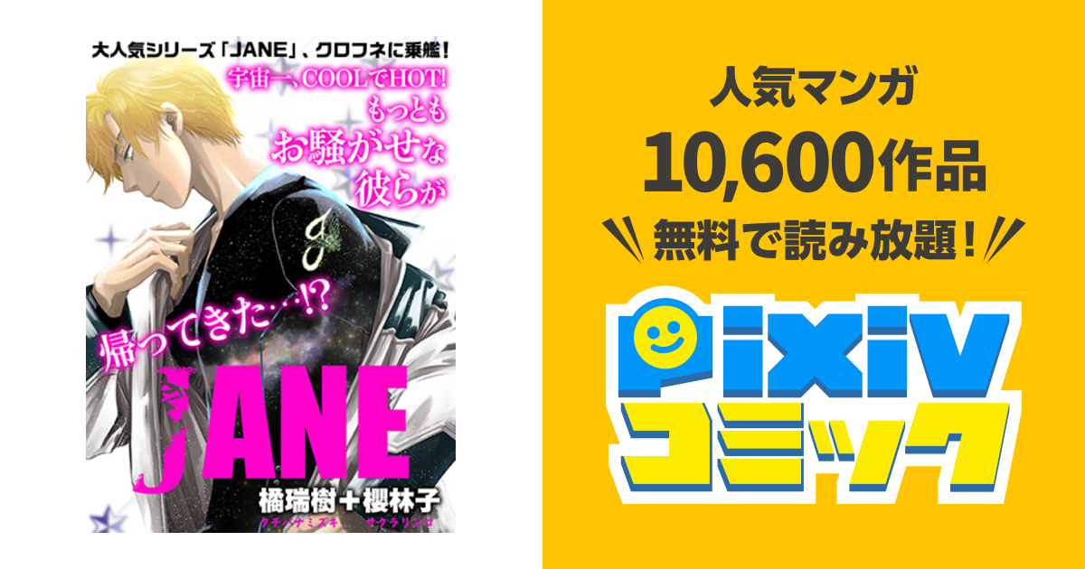 JANE - pixivコミック