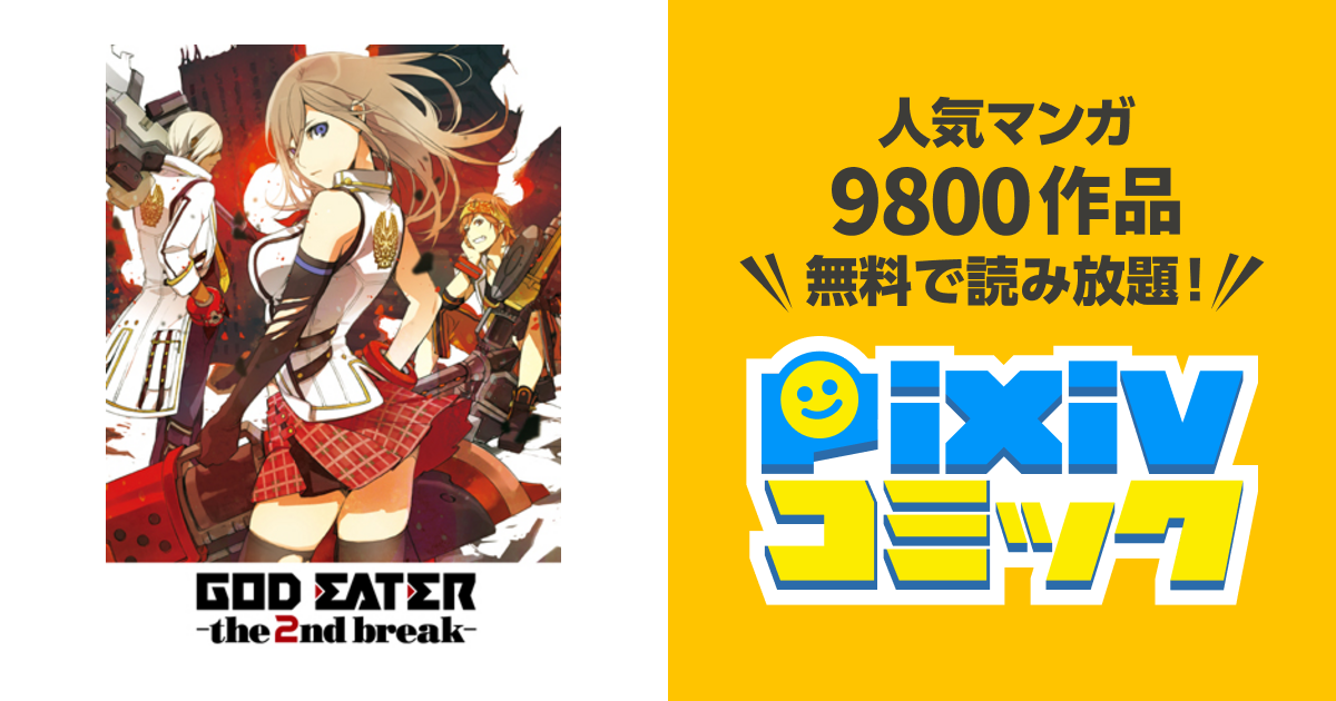 God Eater The 2nd Break Pixivコミック