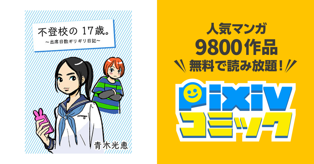 1000以上 17 歳 漫画 無料 100 イラスト ダウンロード