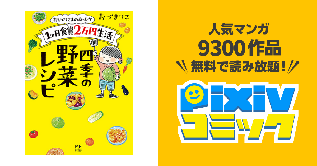 おひとりさまのあったか1ヶ月食費2万円生活 - pixivコミック