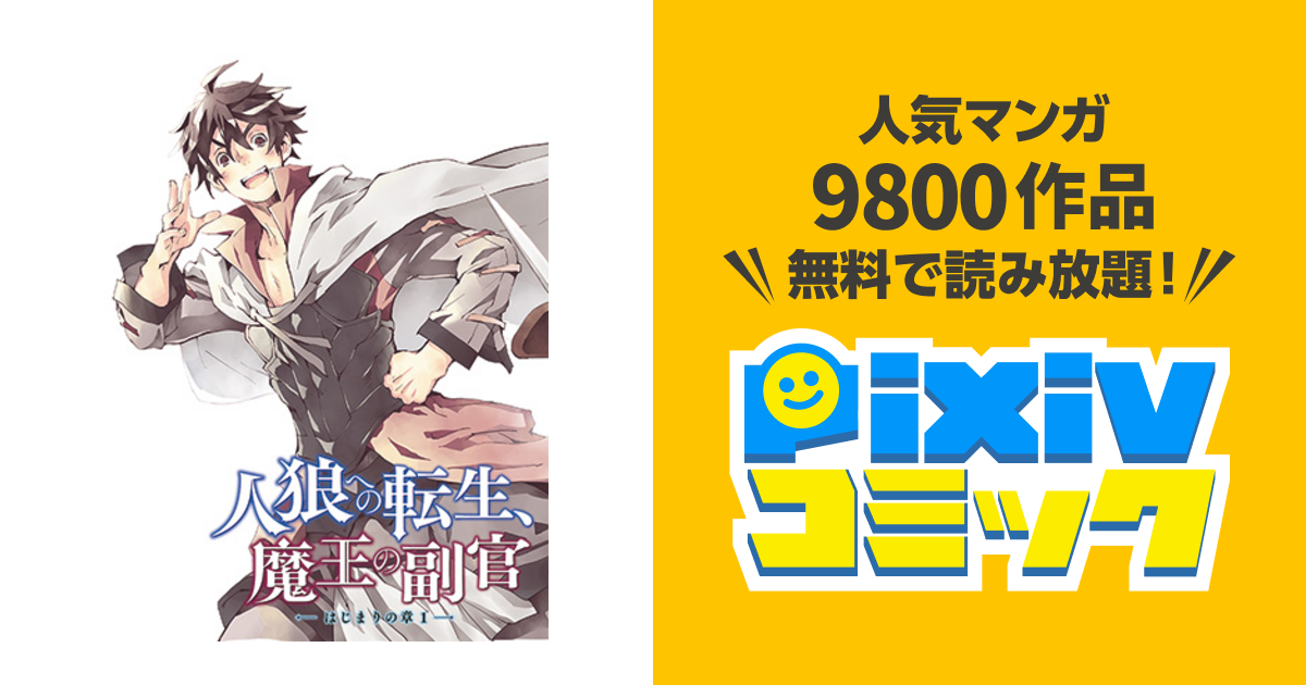 人狼への転生 魔王の副官 はじまりの章 Pixivコミック