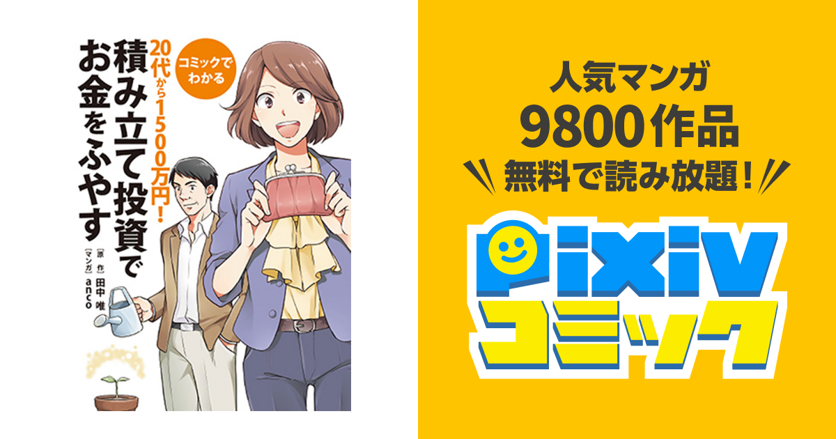 コミックでわかる 20代から1500万円!積み立て投資でお金をふやす