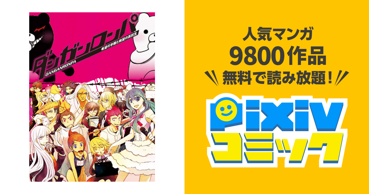 ダンガンロンパ 希望の学園と絶望の高校生 Pixivコミック