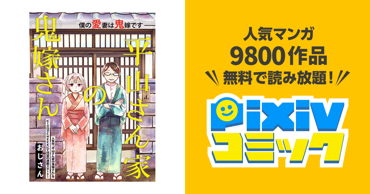 平山さん家の鬼嫁さん Pixivコミック