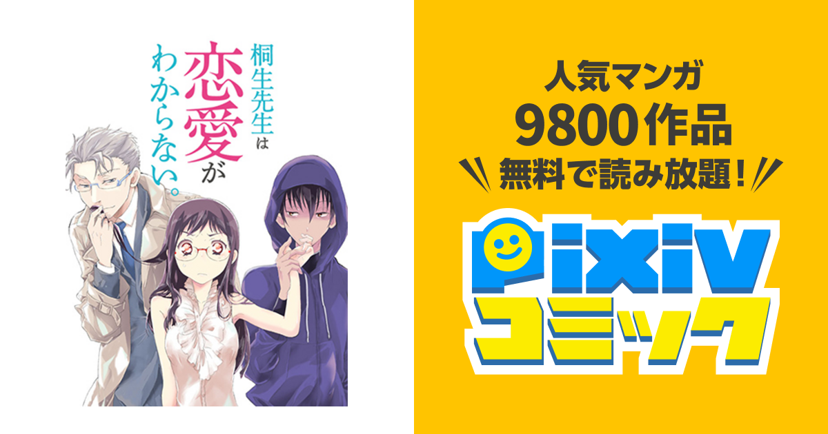 桐生先生は恋愛がわからない Pixivコミック