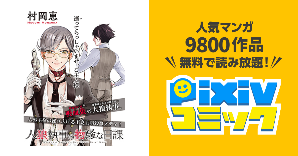 人狼執事の物騒な日課 Pixivコミック