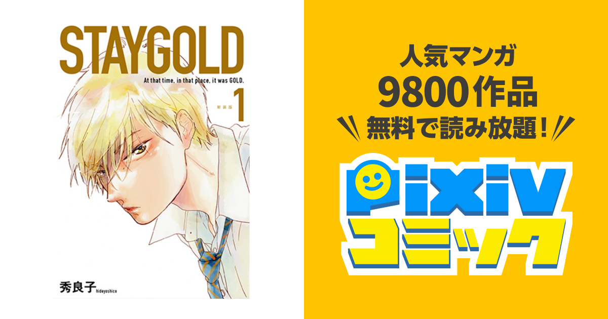 Staygold Pixivコミック