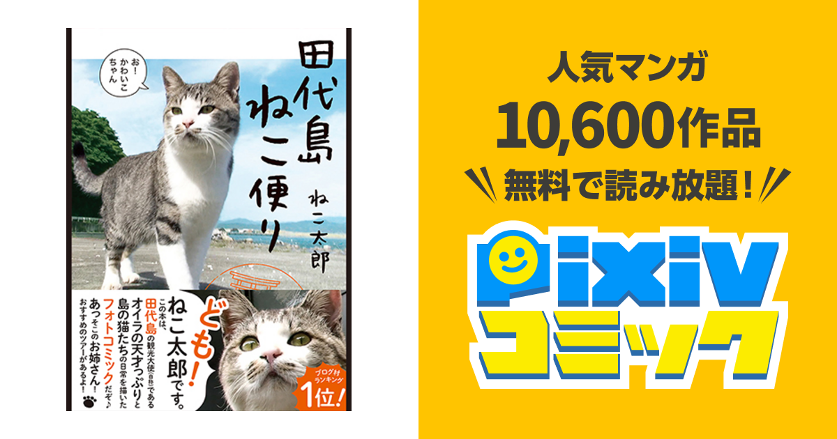 田代島ねこ便り Pixivコミック