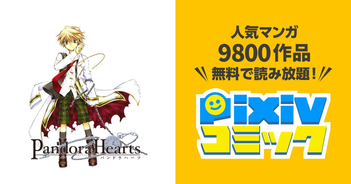 Pandora Hearts Pixivコミック