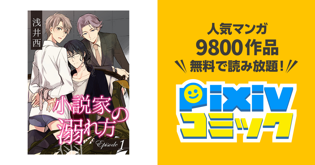小説家の溺れ方 Pixivコミック