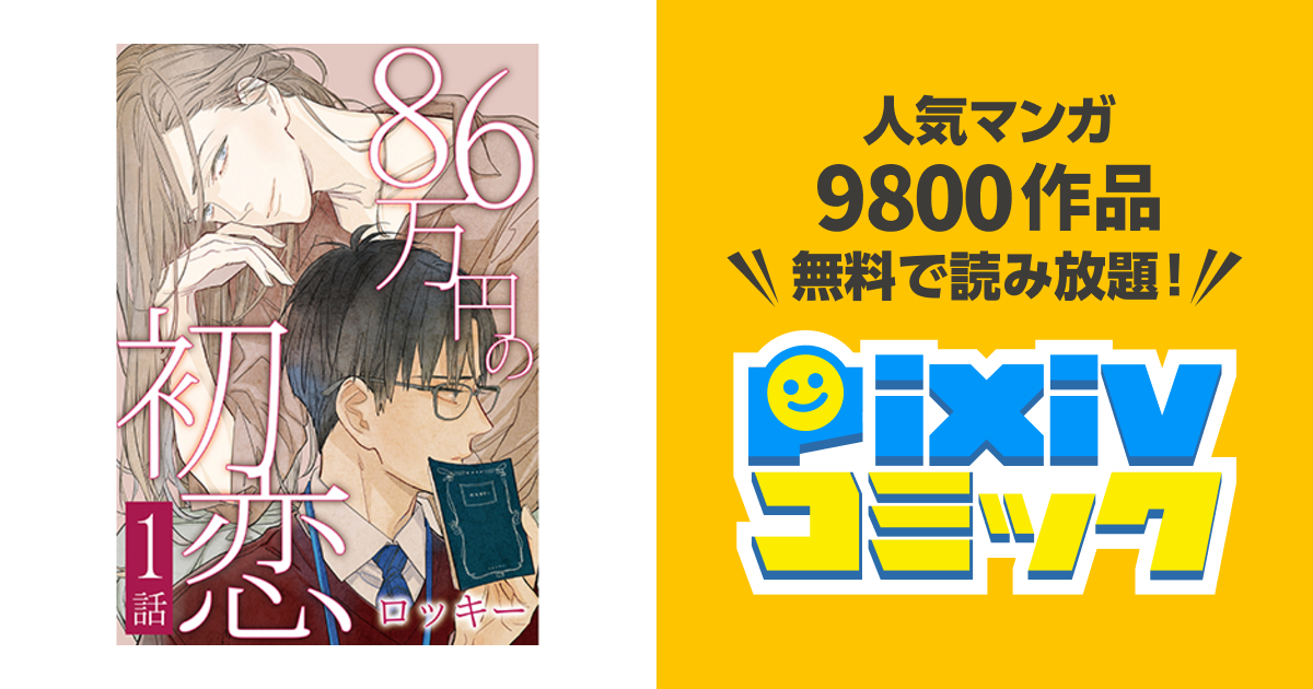 86万円の初恋 Pixivコミック