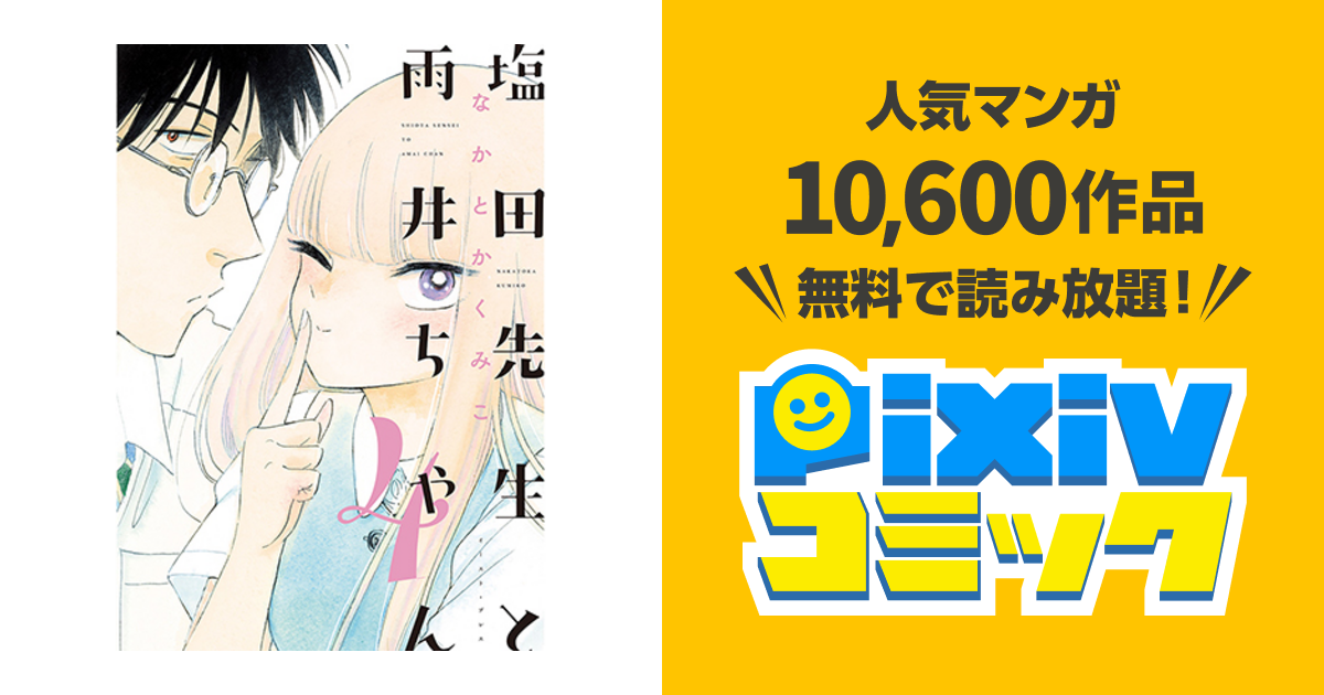 塩田先生と雨井ちゃん Pixivコミック