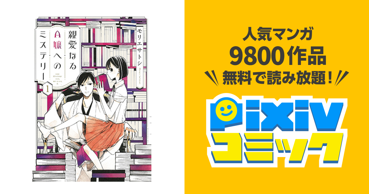 親愛なるa嬢へのミステリー Pixivコミック