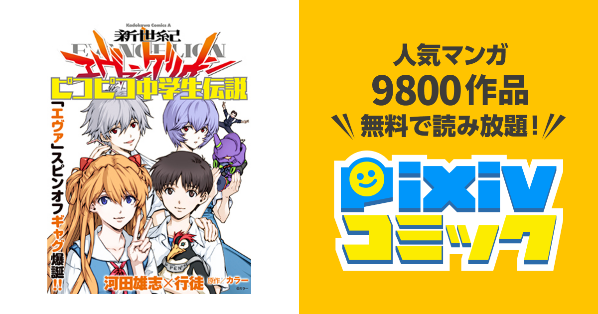 新世紀エヴァンゲリオン ピコピコ中学生伝説 - pixivコミック