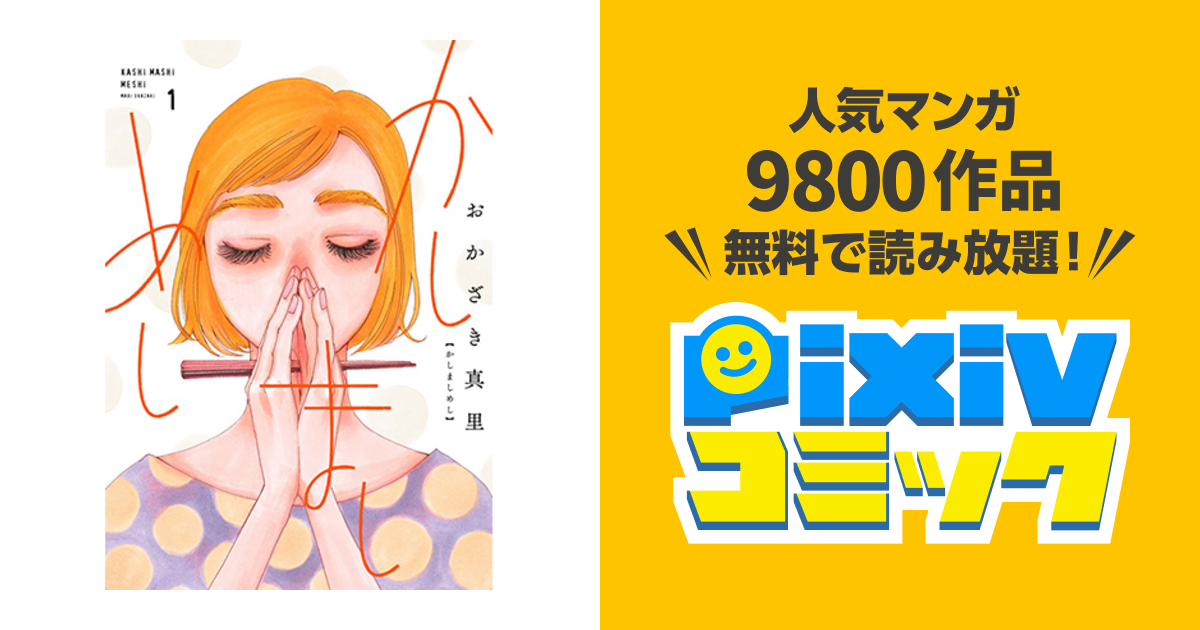かしましめし Pixivコミック