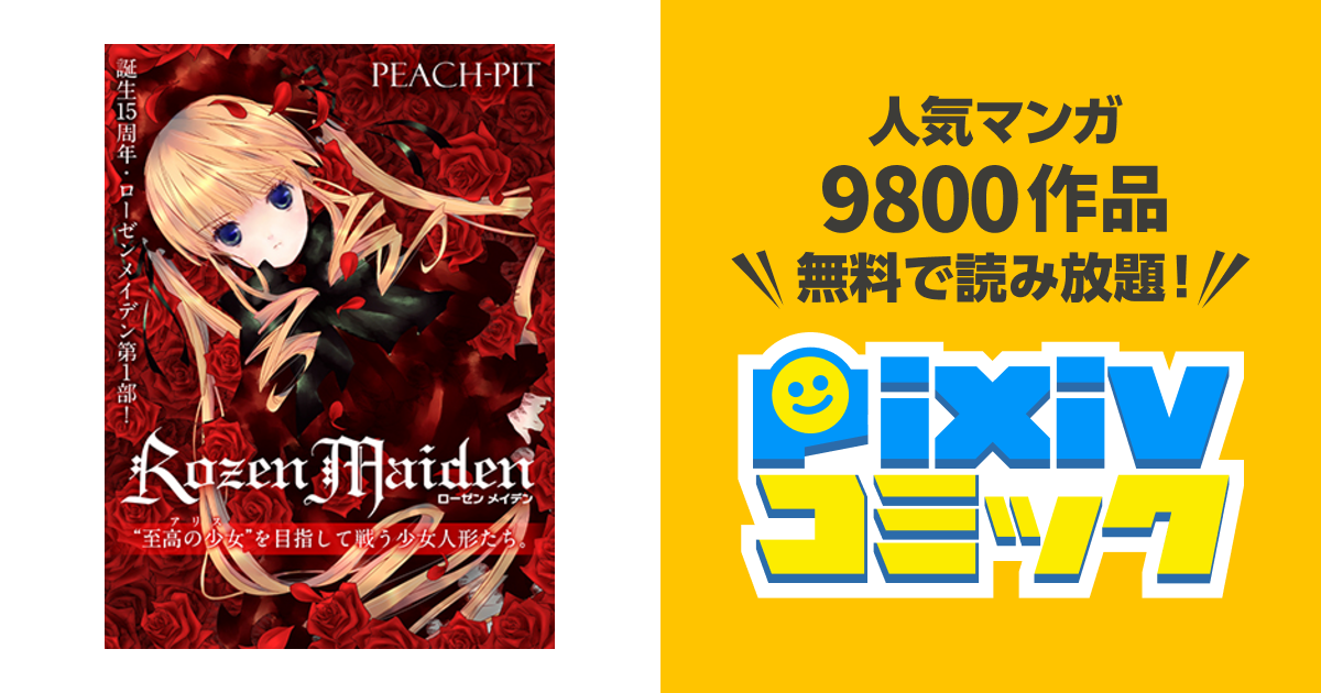 Rozen Maiden Pixivコミック